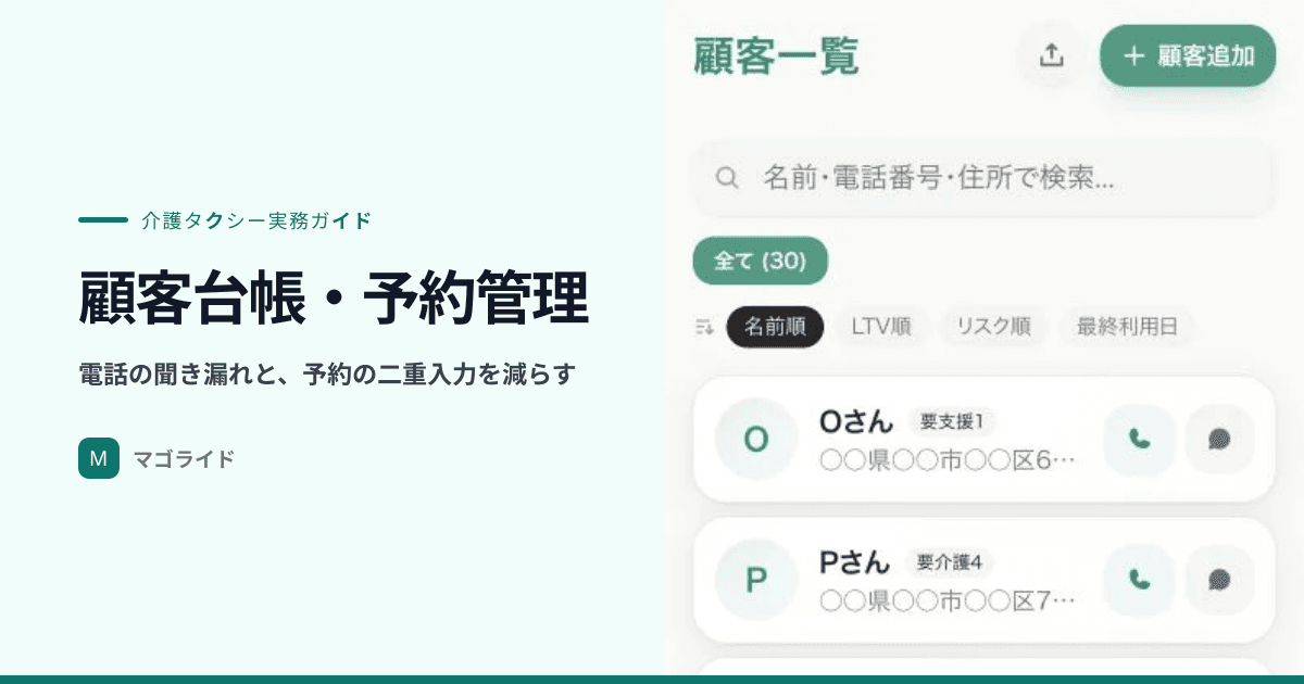 介護タクシーの顧客台帳・予約管理｜電話中の聞き漏れと二重入力を減らす