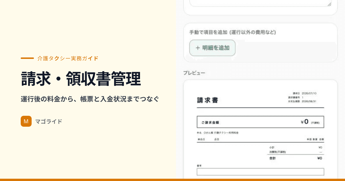 介護タクシーの請求書・領収書の作り方｜運賃・介助料の明細と月締め管理