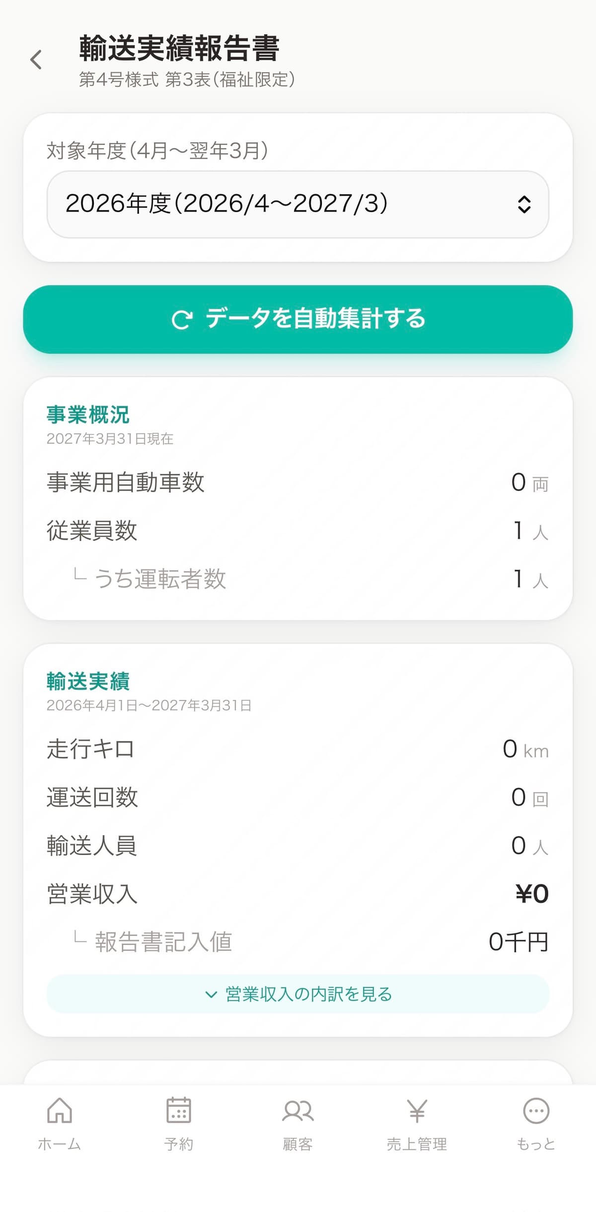 マゴライドの輸送実績報告書 自動集計画面