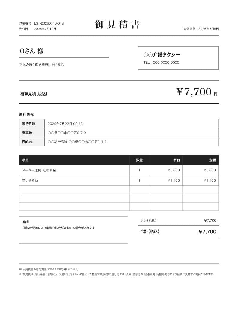 実データ入りの白黒A4見積書