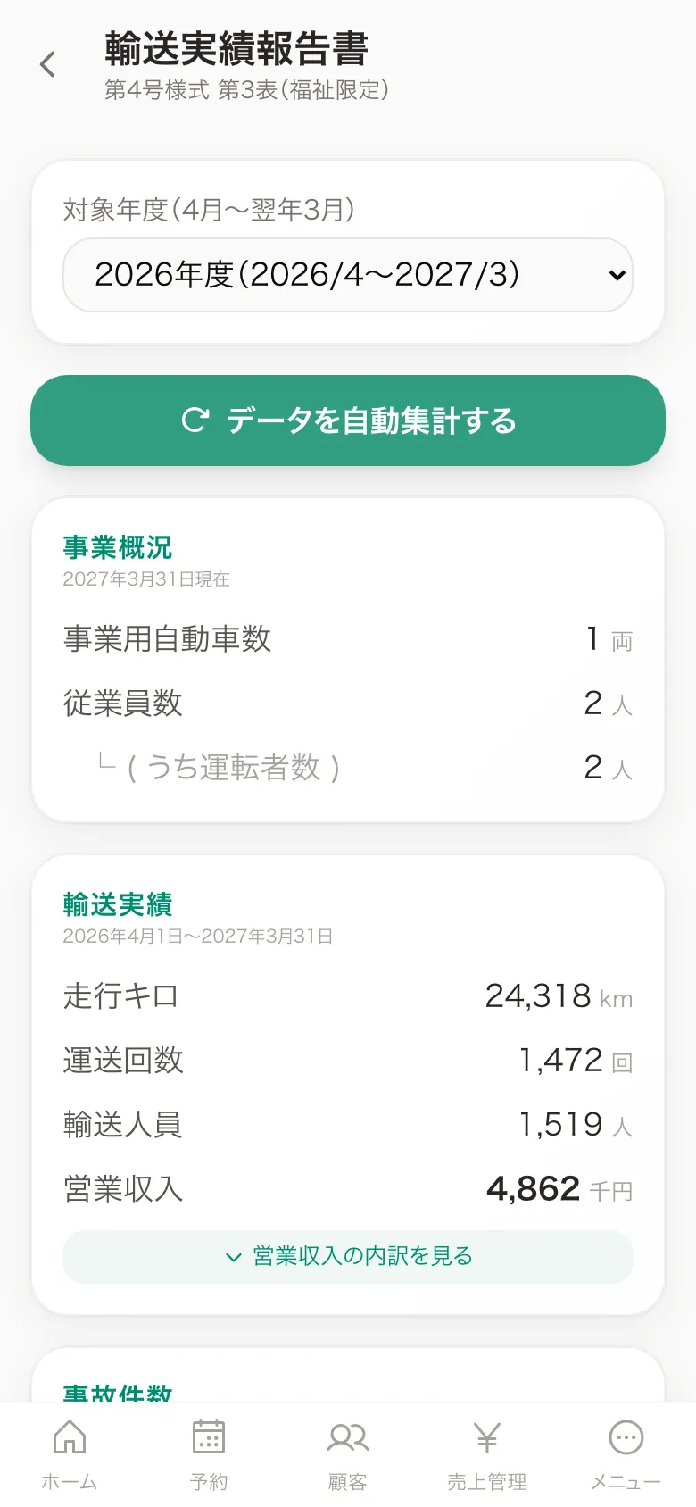 輸送実績報告書の自動集計画面