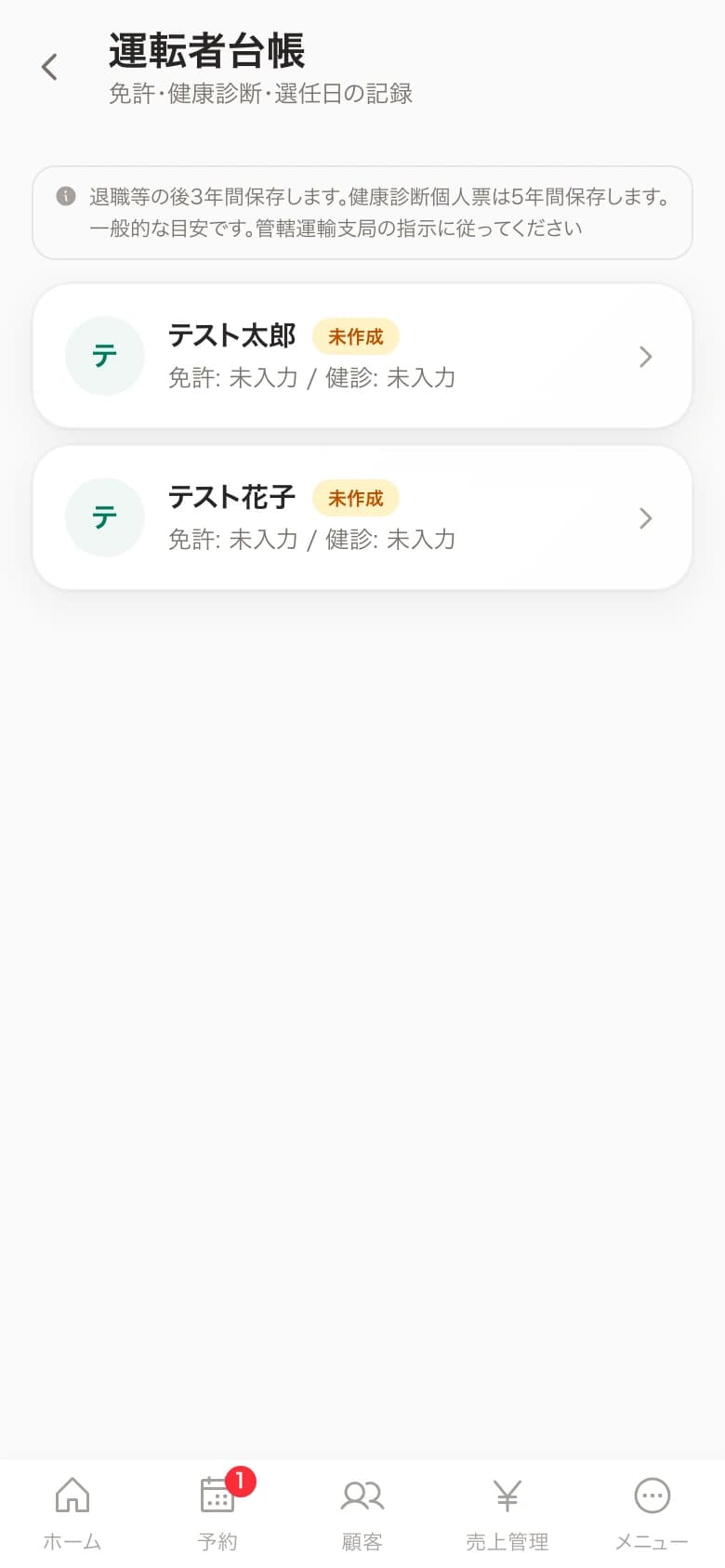 運転者台帳画面