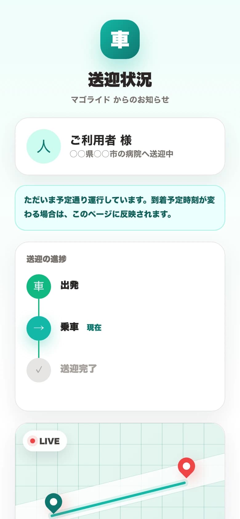 家族向け運行追跡ページ