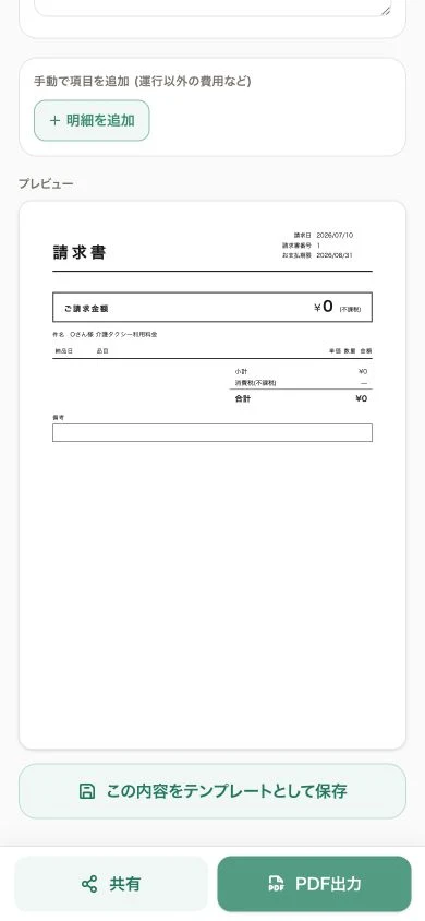 請求書作成の明細画面