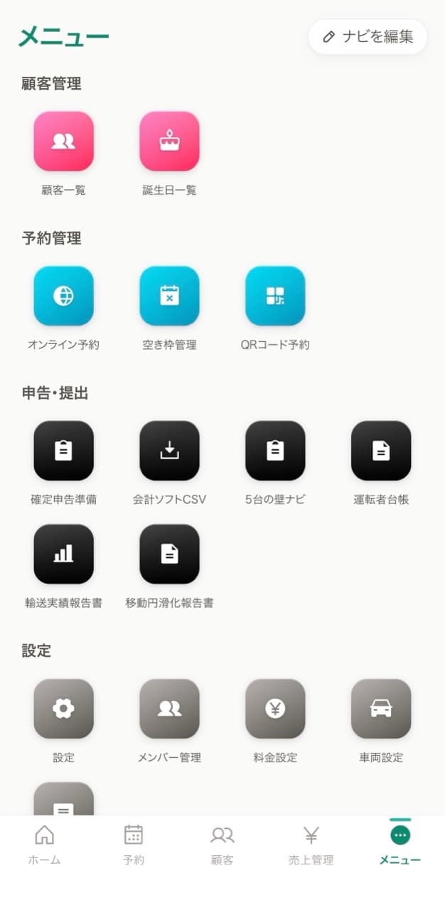 顧客管理、予約管理、申告・提出、設定を色分けしたマゴライドのメニュー画面