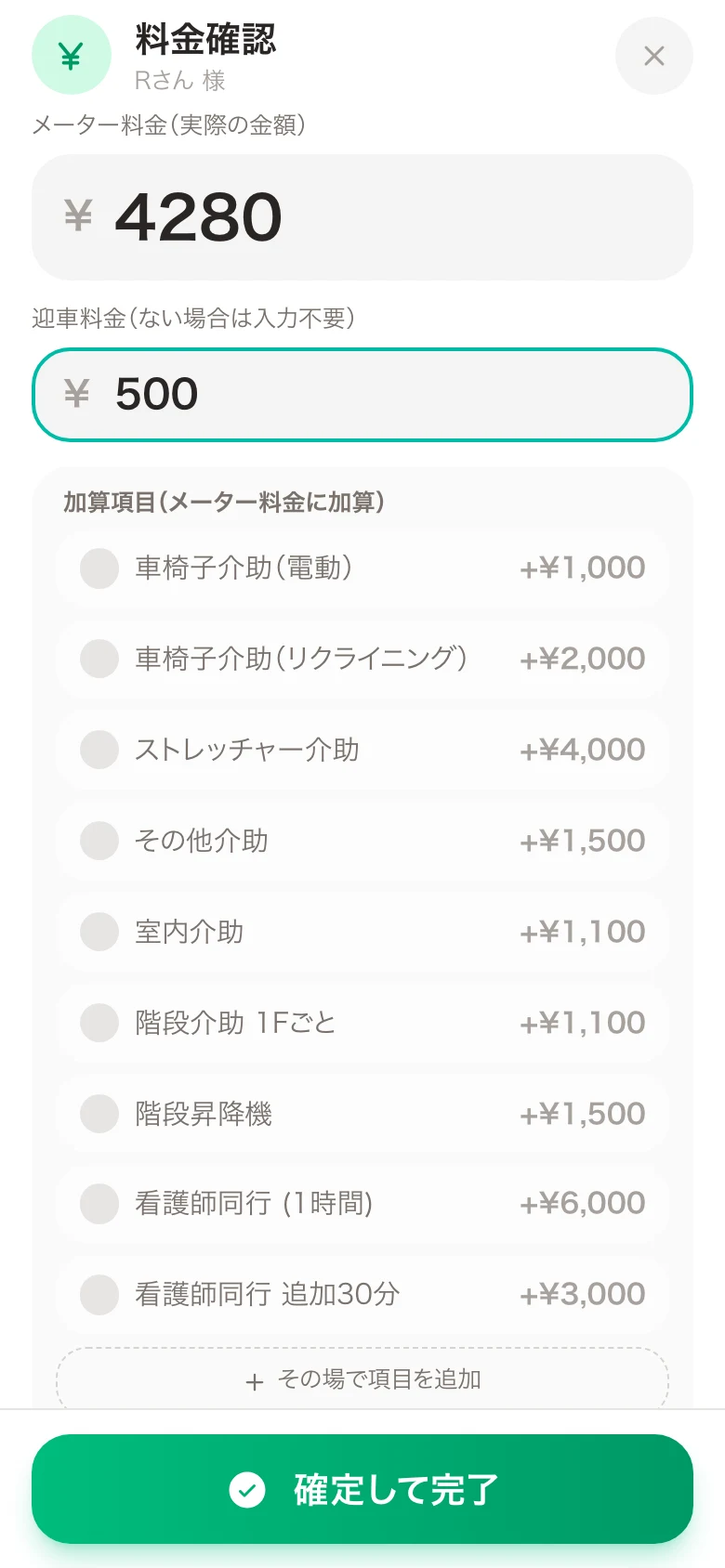 送迎完了時のメーター料金入力画面