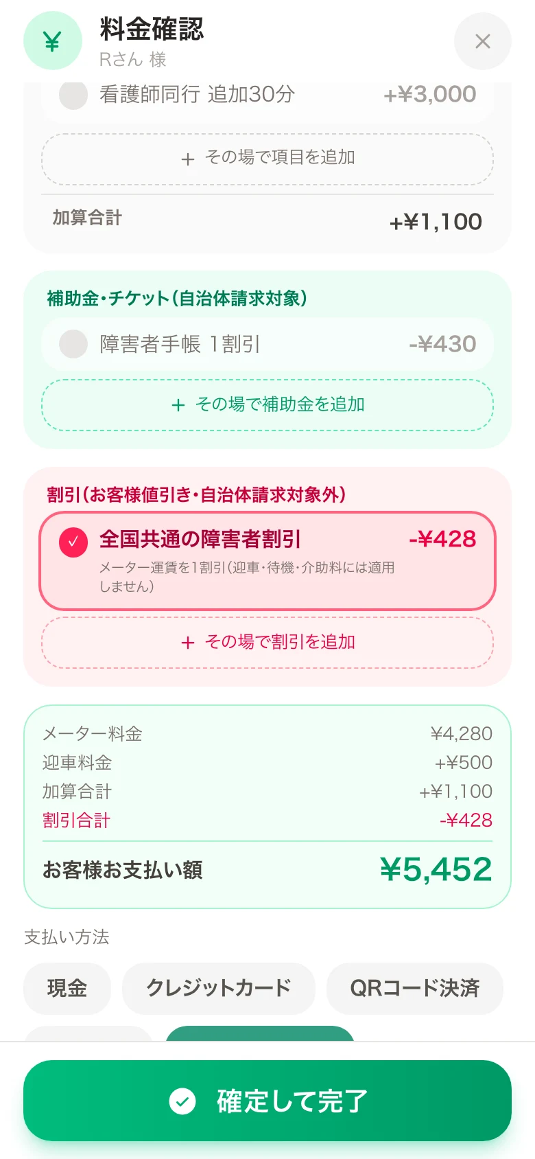 事業者設定の介助料・自治体券・割引を反映した料金確認画面