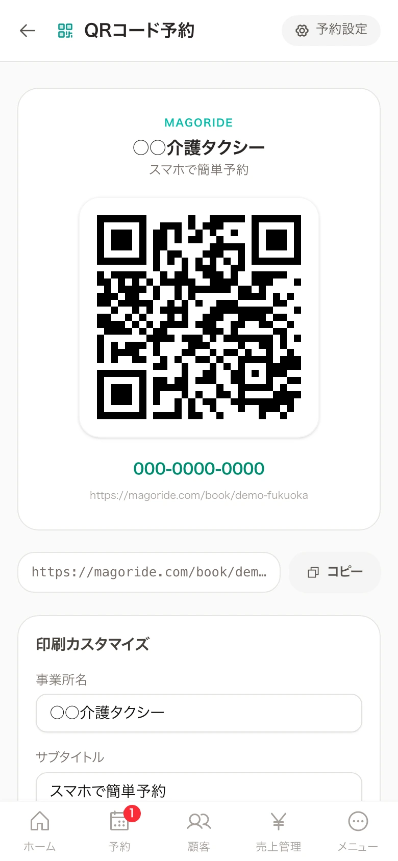 予約ページのQRコード発行画面