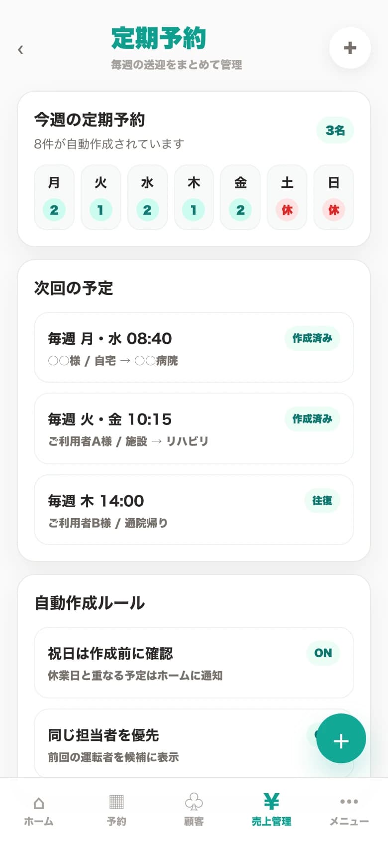 定期予約の管理画面