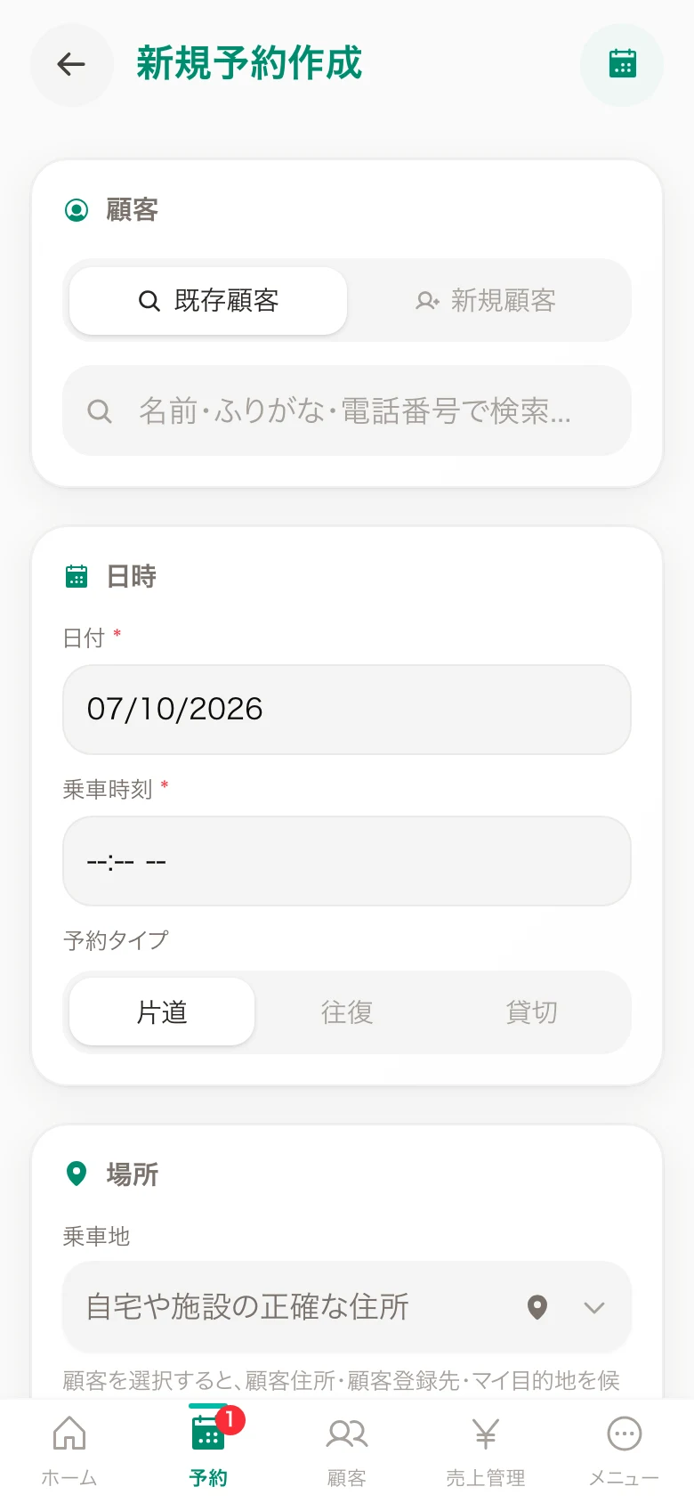 スマートフォンの新規予約作成画面
