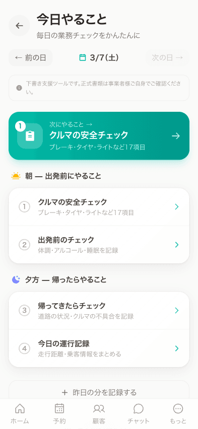 今日やること - 業務チェックリスト
