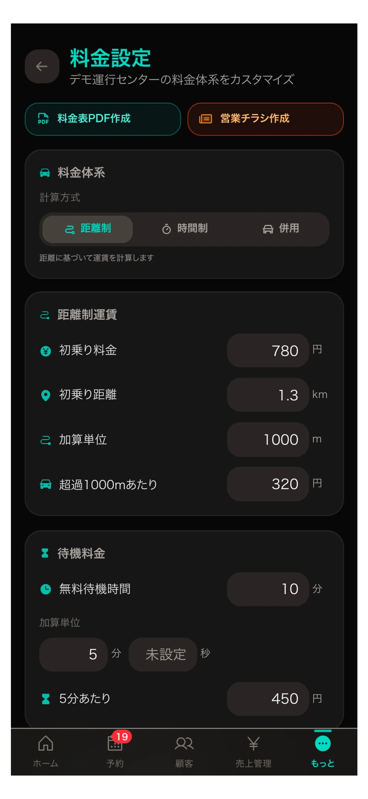マゴライドの料金・加算・割引設定画面