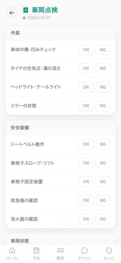 車両点検 - 17項目安全チェック
