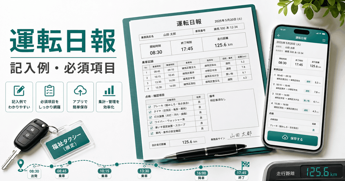 タクシー運転日報テンプレート|書き方・必須11項目と記入例【介護タクシー対応】