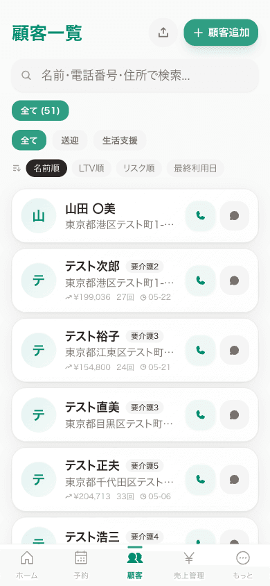 顧客管理