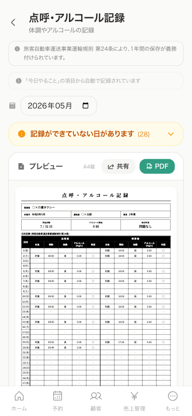 点呼・アルコール記録 PDF